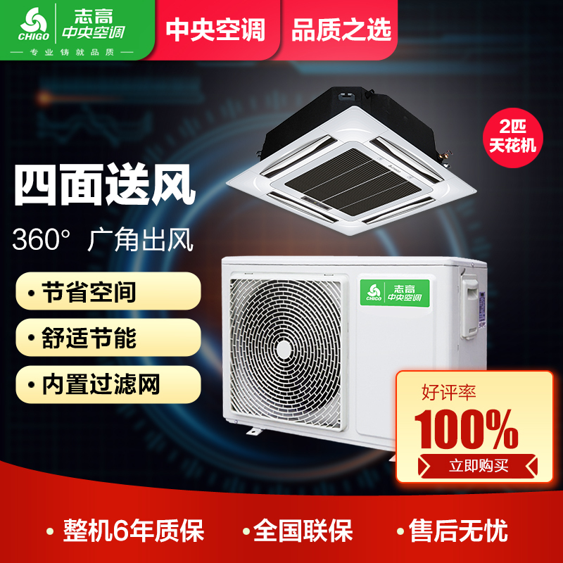 志高商用（CHIGO）嵌入式KFR51QW-DY3(RS485)220V四面出风天花机顶吸式嵌入式办公商用中央空调