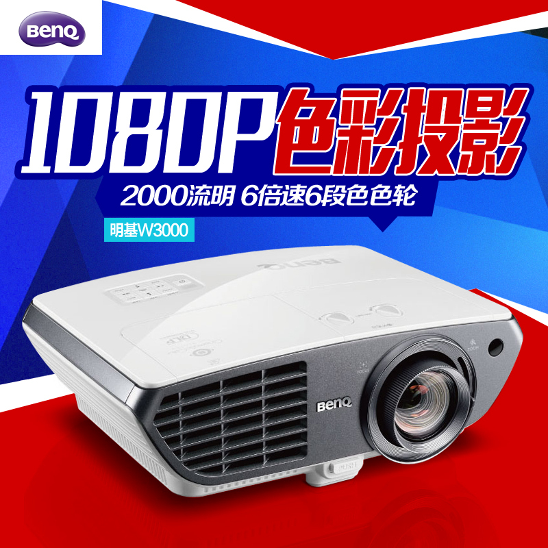 明基 (BenQ) W3000 短焦家用投影机