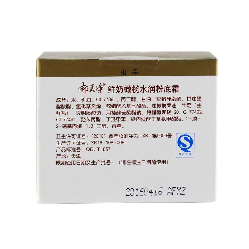 郁美净YUMEIJING鲜奶 橄榄水润粉底霜50g保湿补水适合各种肤质图片