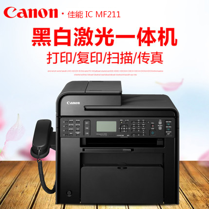 佳能(Canon) iC MF211黑白激光多功能一体机(打印、复印、扫描)