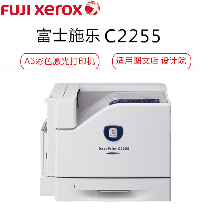 富士施乐(Fuji Xerox)DocuPrint C2255 A3彩色激光打印机 LED打印 标配网络打印