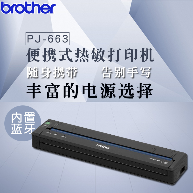 兄弟(Brother)PJ-663 A4幅面便携式打印机(含电池、适配器、专用纸)