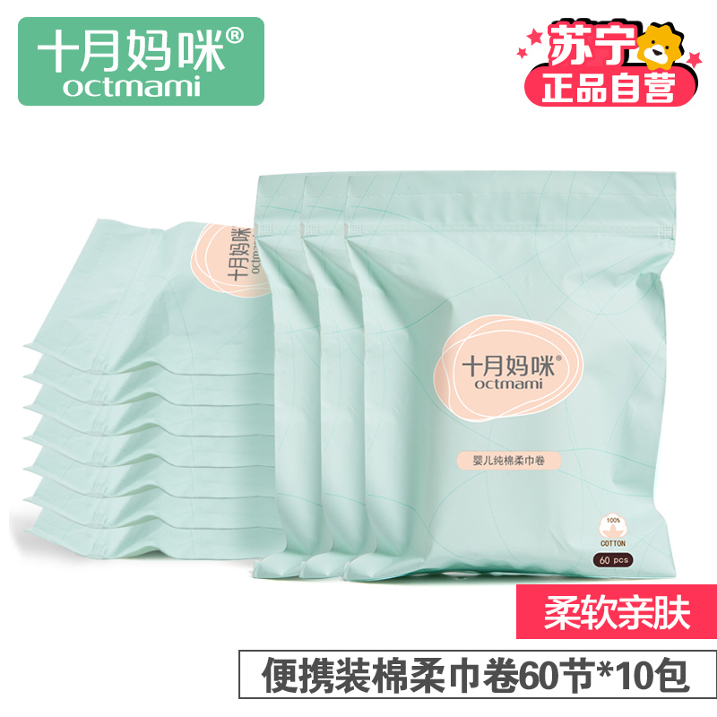 十月妈咪 宝宝护肤纯棉便携干湿两用棉柔巾 婴儿非湿巾纸10包