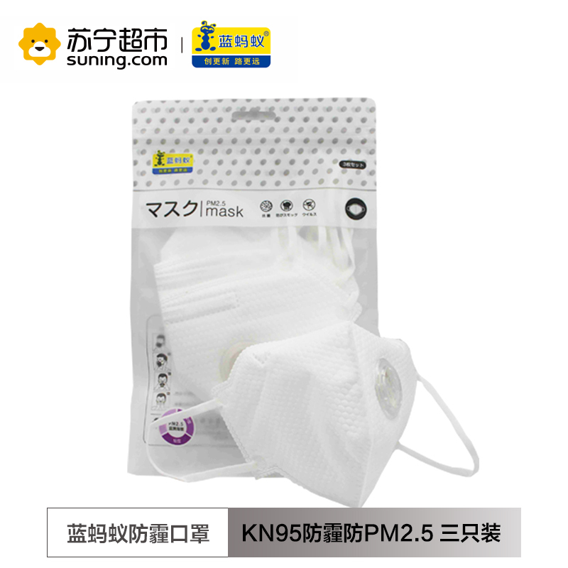 (KN95带阀)蓝蚂蚁专业款带呼吸阀口罩 防霾防颗粒物防护口罩 纯白三只装
