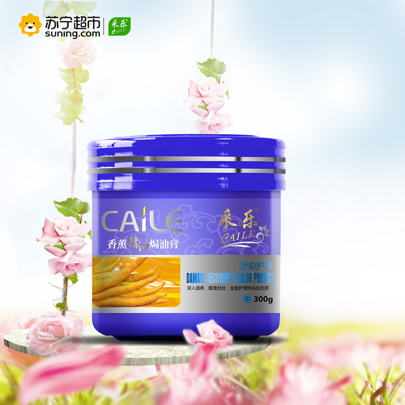 采乐香薰精油免蒸焗油膏300g(亮发焗油)