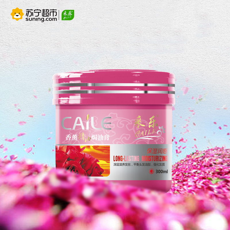 采乐(caile)香薰精油焗油膏保湿润感300g