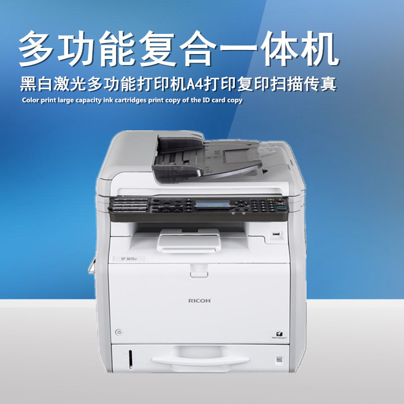 理光(RICOH) SP 3610SF A4多功能机 复合激光一体机激光打印机