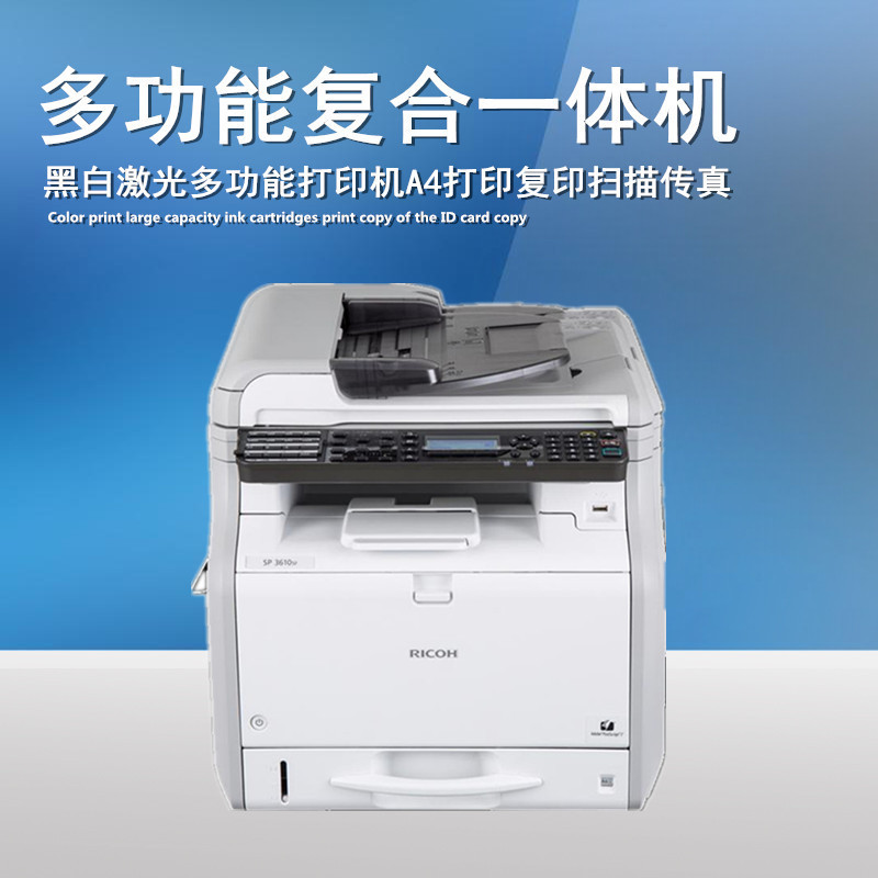 理光(RICOH) SP 3610SF A4多功能机 复合激光一体机激光打印机