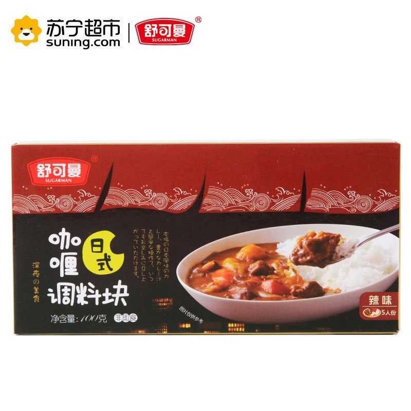 舒可曼辣味咖喱块100克/盒装 咖喱酱咖哩粉/块牛肉 调味品 舒可曼(SUGARMAN)出品 国产