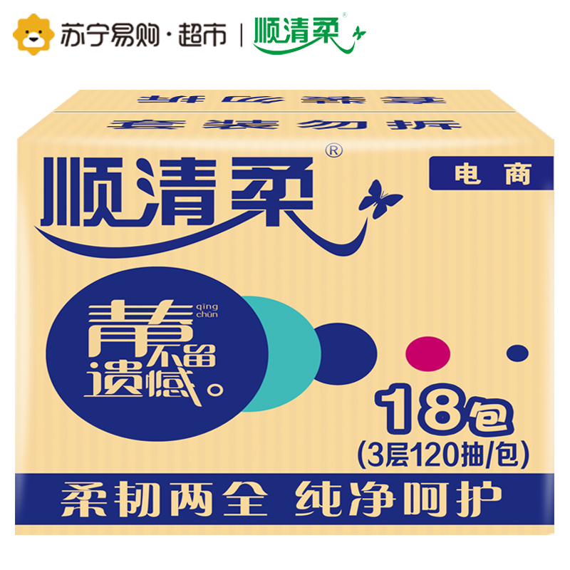 顺清柔 抽纸 青春系列三层120抽*18包小规格抽取式面巾纸纸巾(整箱销售)国产
