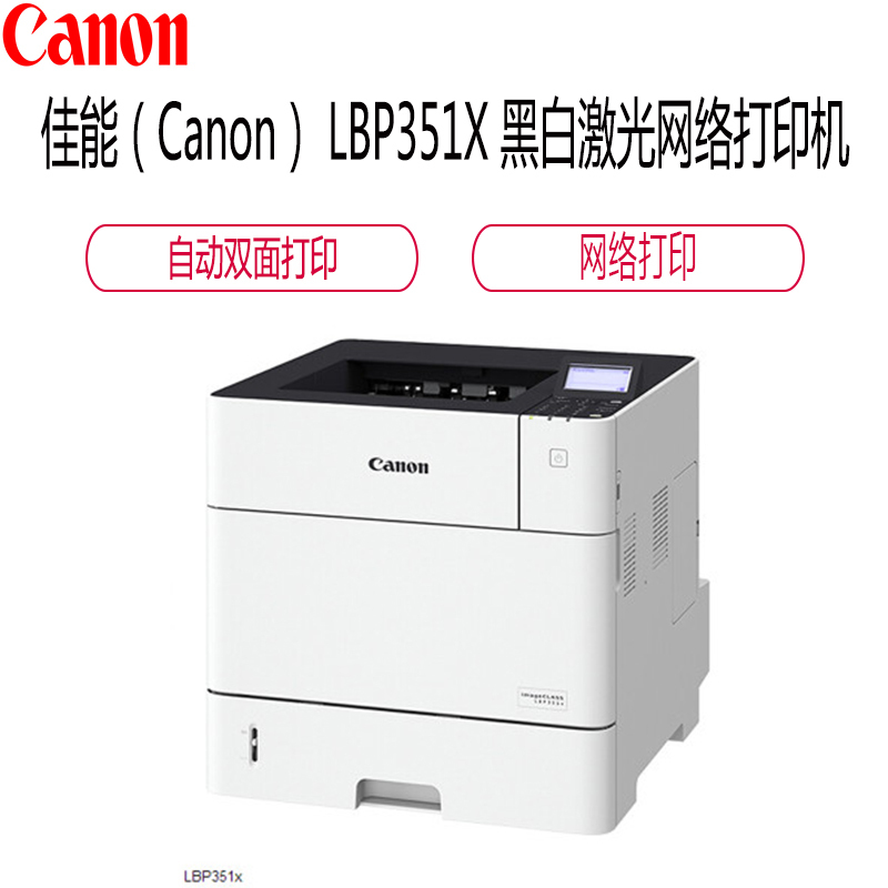 佳能(Canon) LBP351X 黑白激光网络打印机(自动双面)