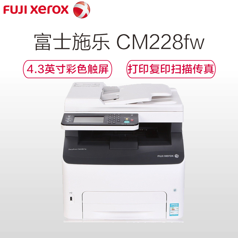 富士施乐(Fuji Xerox) DocuPrint CM228fw A4彩色无线多功能激光一体机 激光打印机高清大图