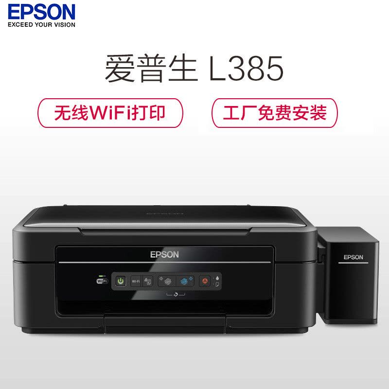 爱普生(EPSON) L385 墨仓式 无线彩色喷墨多功能打印机一体机(打印 复印 扫描 手机打印 WiFi)图片