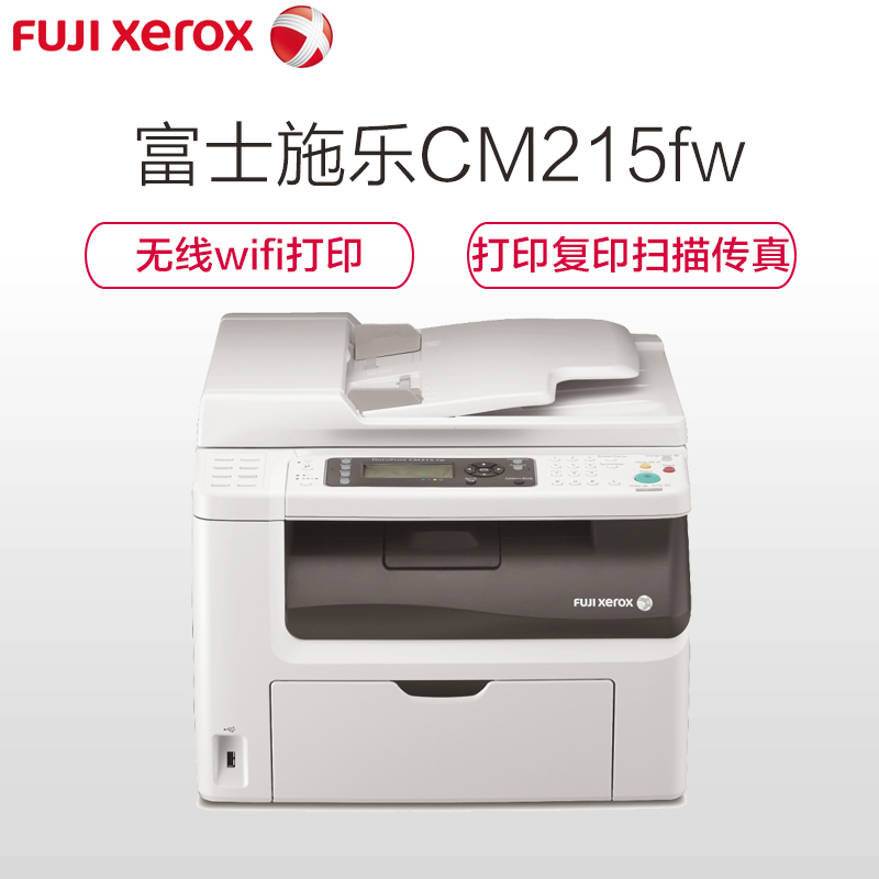 富士施乐(Fuji Xerox) CM215fw 无线WiFi多功能A4彩色激光一体机 激光打印机