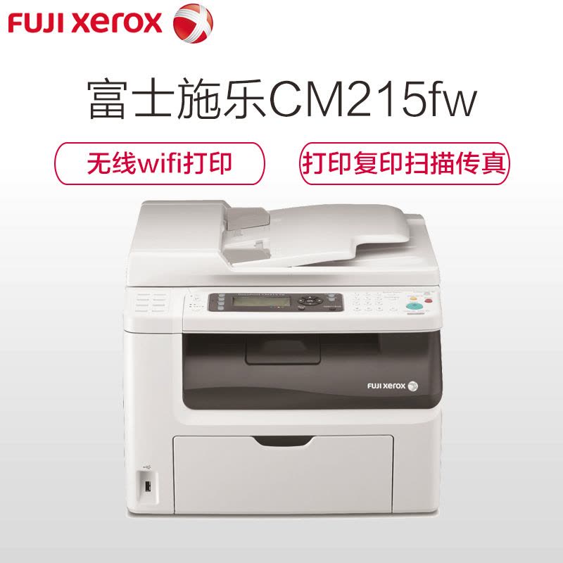 富士施乐(Fuji Xerox) CM215fw 无线WiFi多功能A4彩色激光一体机 激光打印机图片