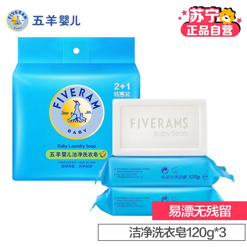 五羊婴儿洁净洗衣皂120g*3盒图片