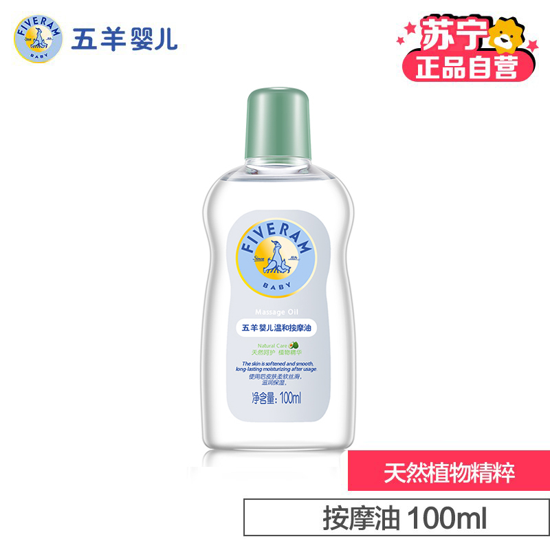 五羊(fiveram)婴儿温和按摩油100ml 婴儿润肤油 保湿滋润护肤 宝宝护肤母婴产品