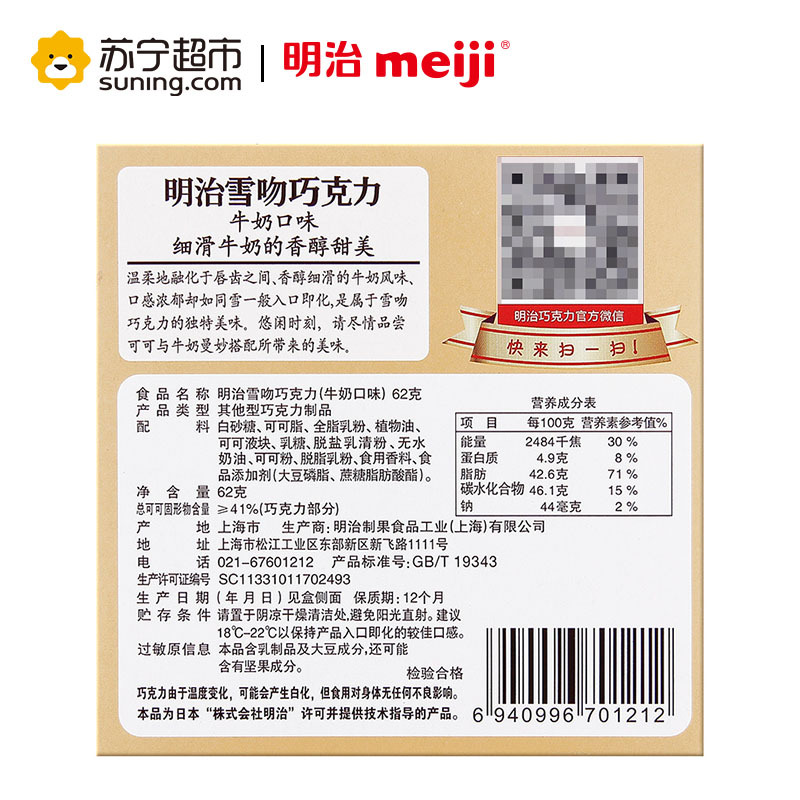 明治 雪吻巧克力(牛奶口味) 62g/盒