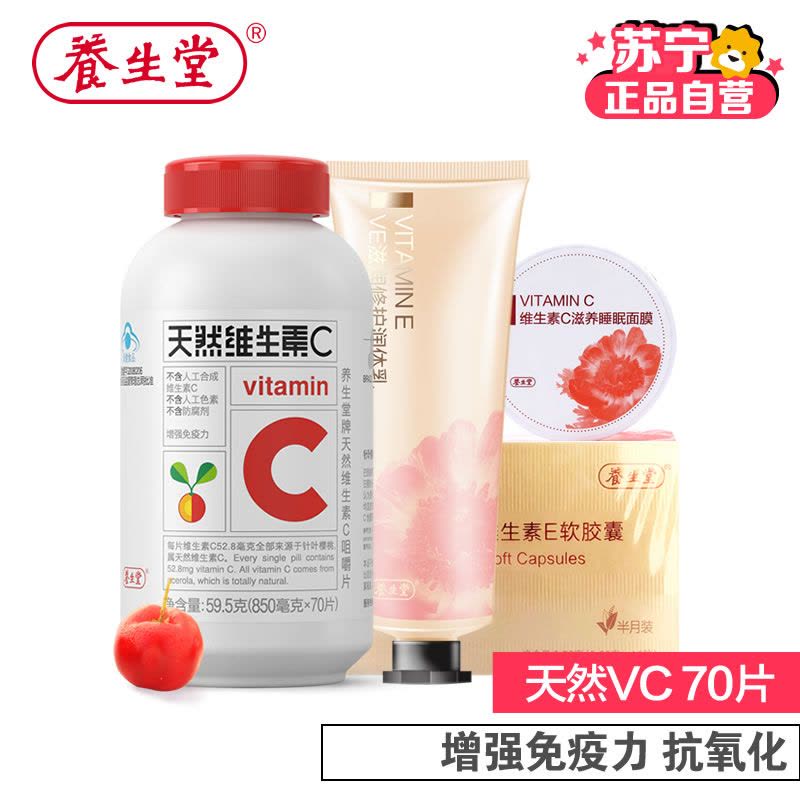 [苏宁自营]养生堂牌天然维生素C咀嚼片 850mg/片*70片 增强免疫力 抗氧化图片