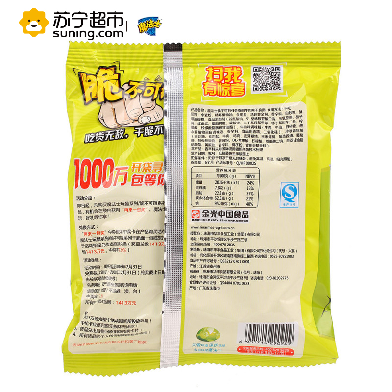 魔法士脆不可挡系列 任性咖喱牛肉味干脆面46g*30包/箱