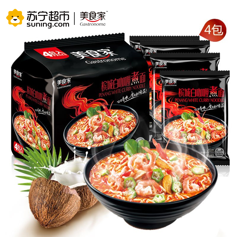 美食家槟城白咖喱煮面方便面155g*4包地道东南亚风味