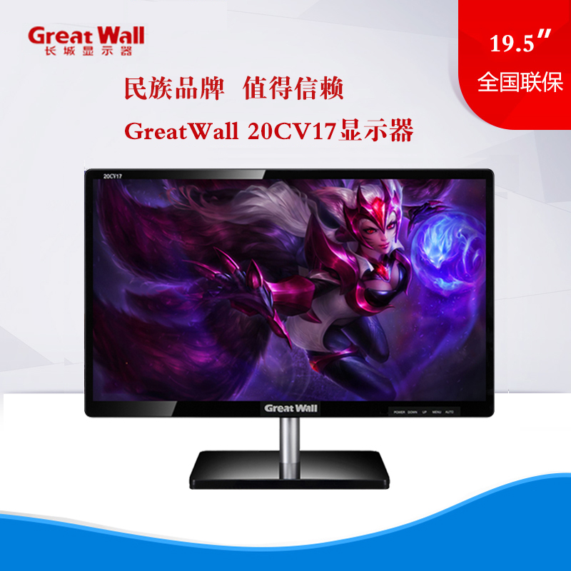 长城新品Great Wall20CV17 19.5英寸显示器办公家用商务经典
