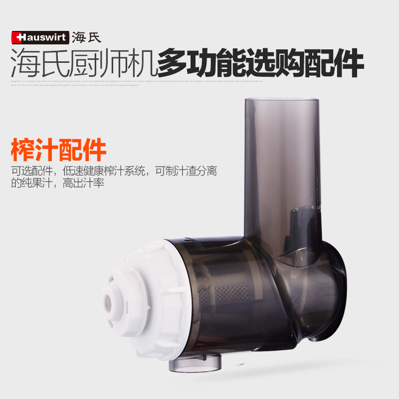 海氏(Hauswirt)厨师机选购配件 榨汁器