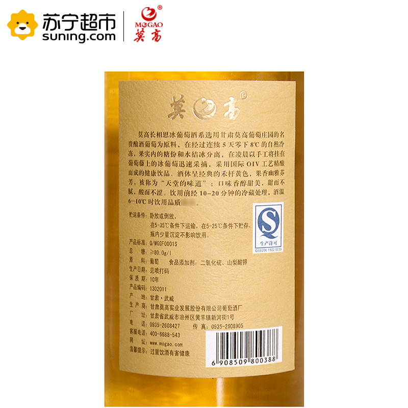 莫高(MOGAO) 长相思 冰葡萄酒 500ml