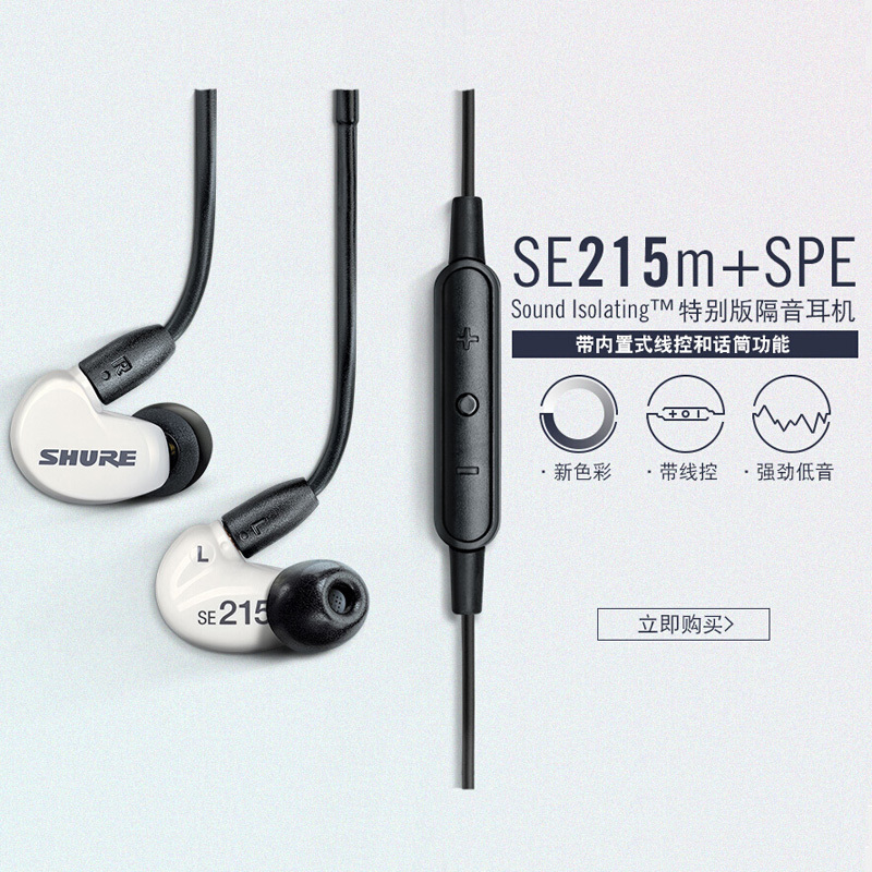 舒尔(SHURE) SE215M+ 白色 音乐耳机入耳式 隔音通用有线耳机hifi带麦耳塞