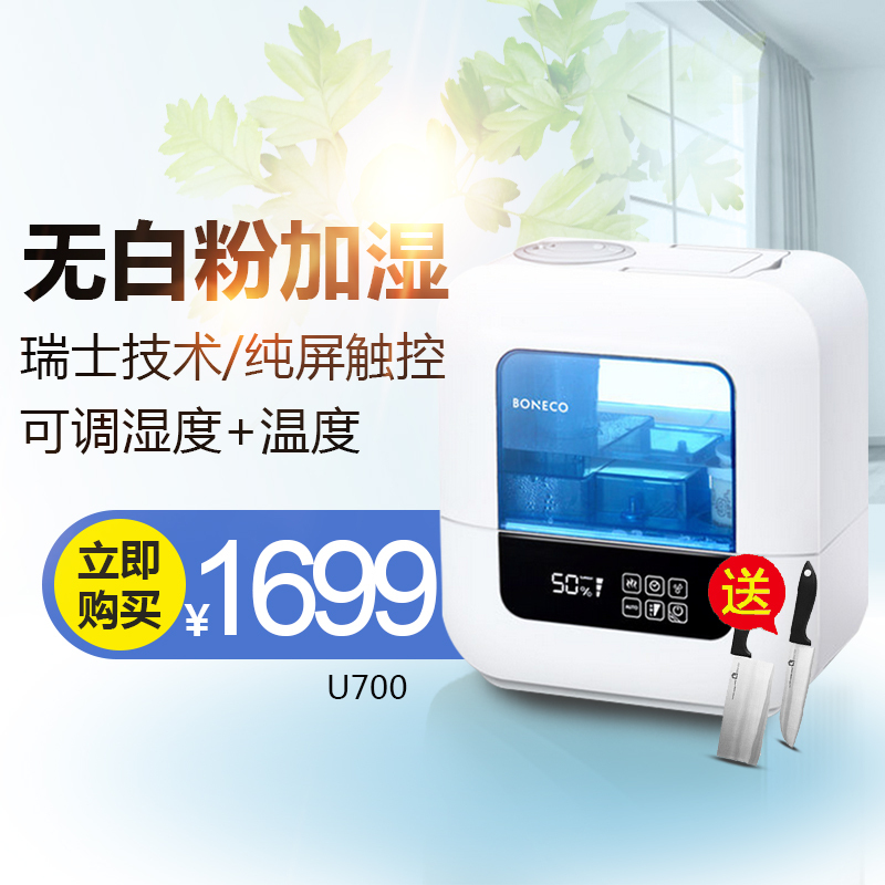 瑞士风/博瑞客(BONECO)超声波加湿器U700 韩国进口新升级智能触控健康无白粉8升大容量水箱