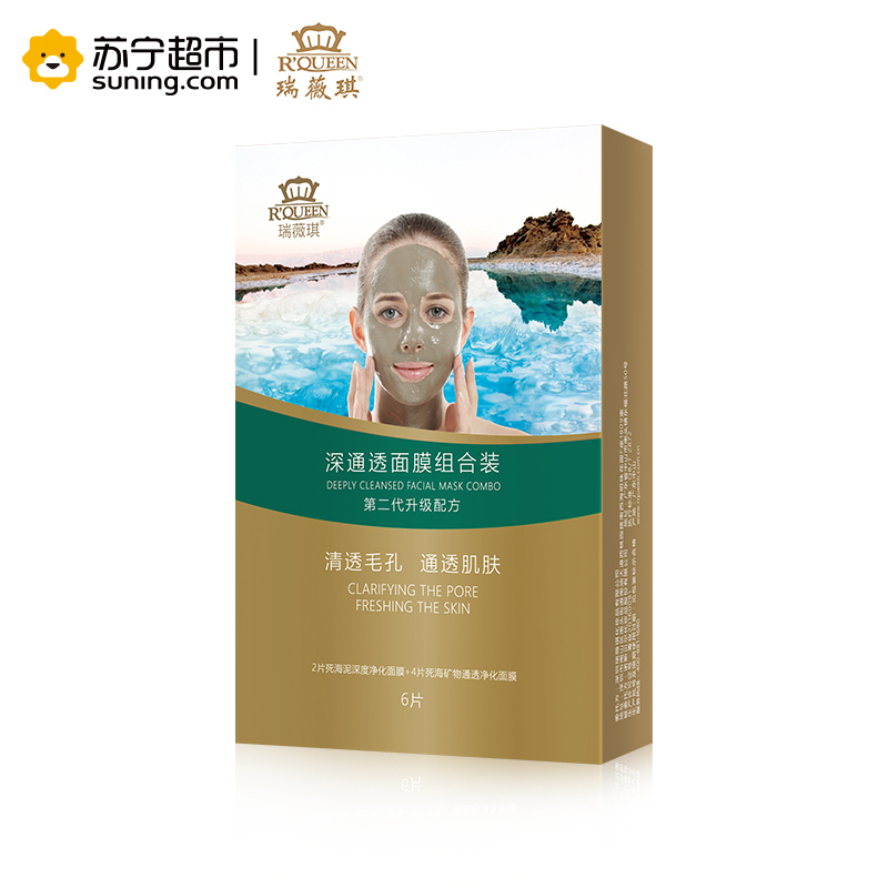 瑞薇琪深通透面膜组合装6片装(2片死海泥深度净化泥膜+4片死海矿物通透净化面膜)第二代升级配方