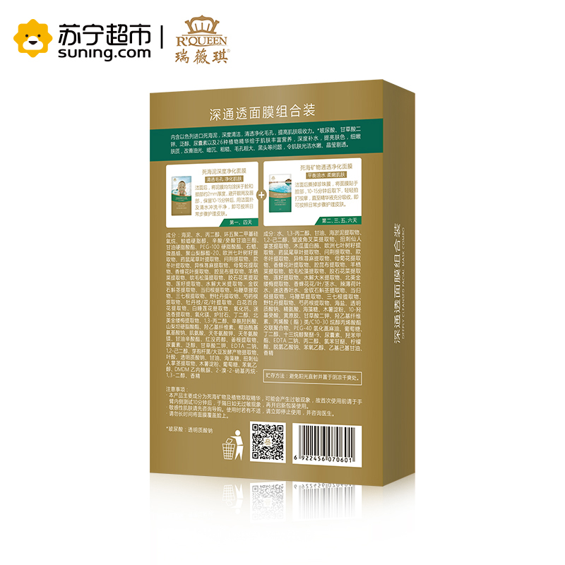瑞薇琪深通透面膜组合装6片装(2片死海泥深度净化泥膜+4片死海矿物通透净化面膜)第二代升级配方