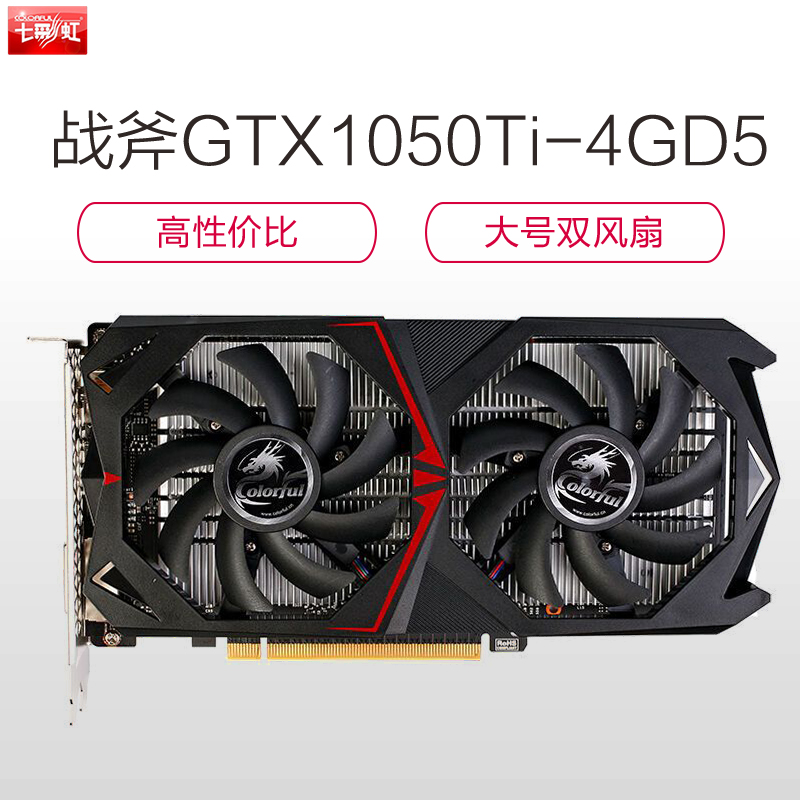 七彩虹(Colorful)战斧 GTX1050Ti-4GD5 游戏显卡(1328(Bst:1442)MHzS85)