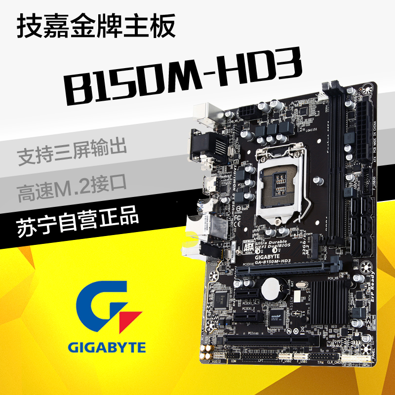 苏宁自营技嘉(Gigabyte)B150M-HD3 DDR4 主板 (Intel B150/LGA 1151)