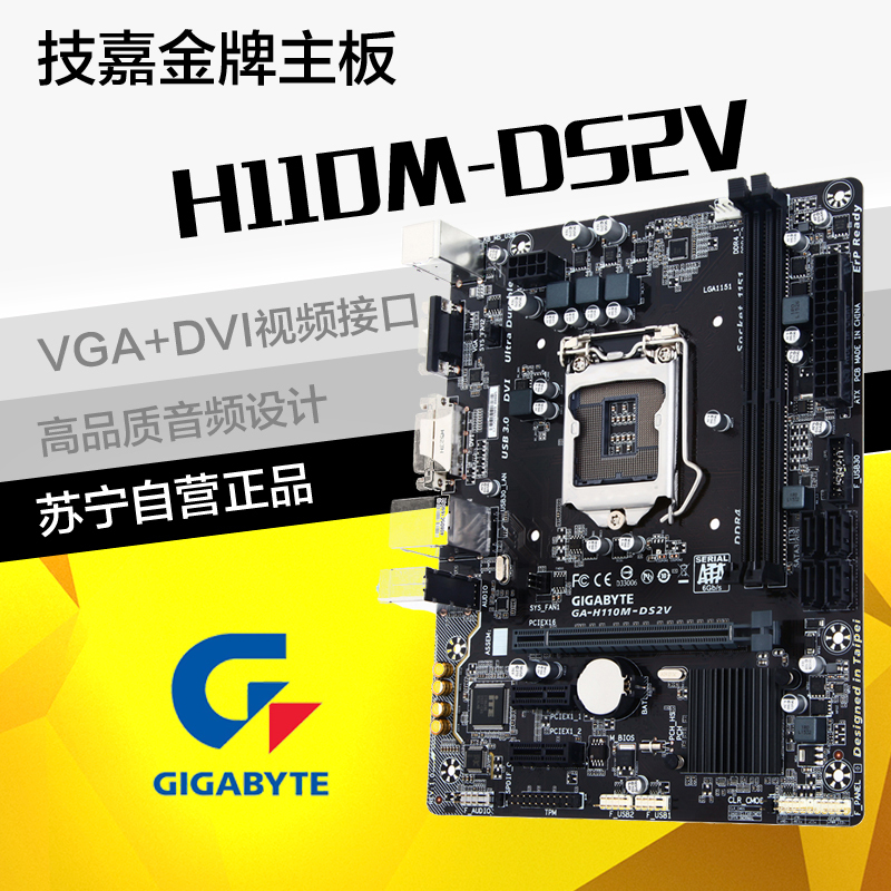 苏宁自营技嘉(Gigabyte) 110系列 H110M-DS2V DDR4 2133主板 (LGA 1151)