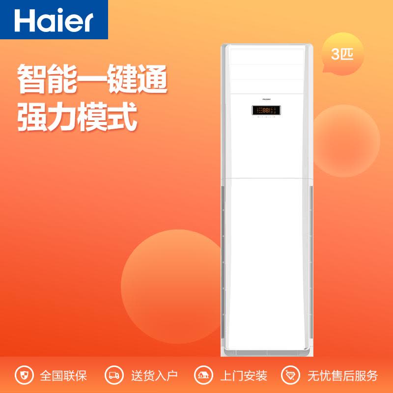 海尔 (Haier) KFR-72LW/06ZBC22A 套机 3匹无氟变频 二级能效 立式柜机图片