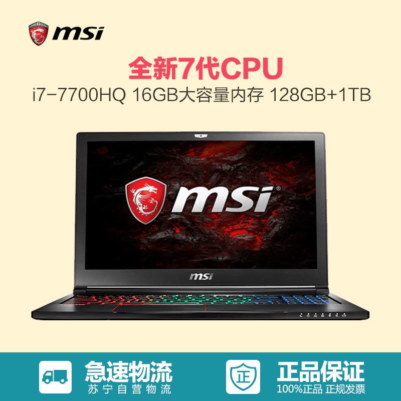 微星(MSI)GS63VR-239 15.6游戏本笔记本电脑i7-7700HQ 128GB+1TB GTX1060 6G图片
