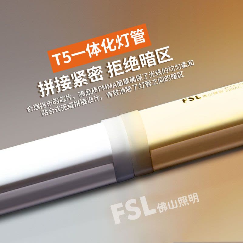 FSL佛山照明 LED灯管T5一体化日光灯管带支架全套高亮光管1-45WLED光源冷光(5000K以上)图片