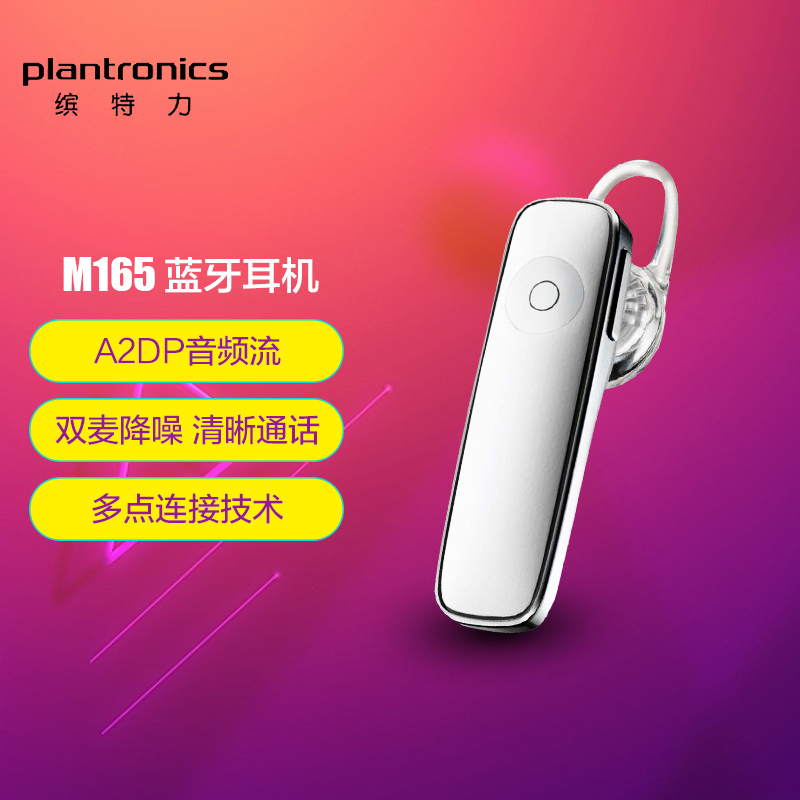 缤特力(Plantronics)M165 商务单耳蓝牙耳机通用型耳挂式 白色