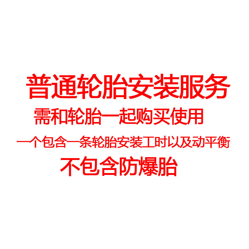 普通轮胎安装服务和动平衡（一个轮胎，需和轮胎一起购买）