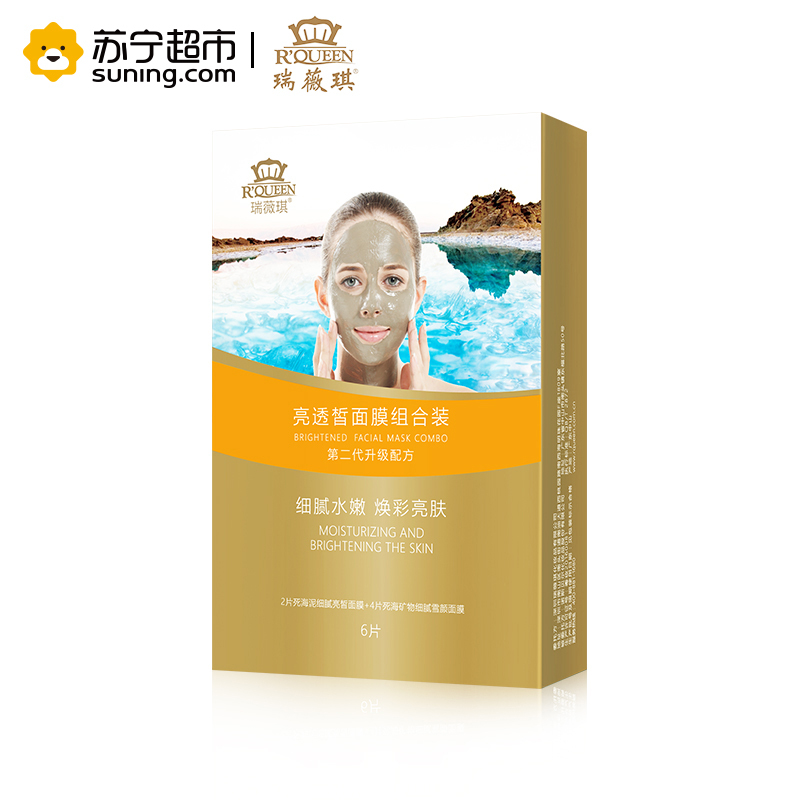 瑞薇琪亮透皙面膜组合装6片装(2片细腻亮皙泥膜+4片细腻雪颜面膜)第二代升级配方