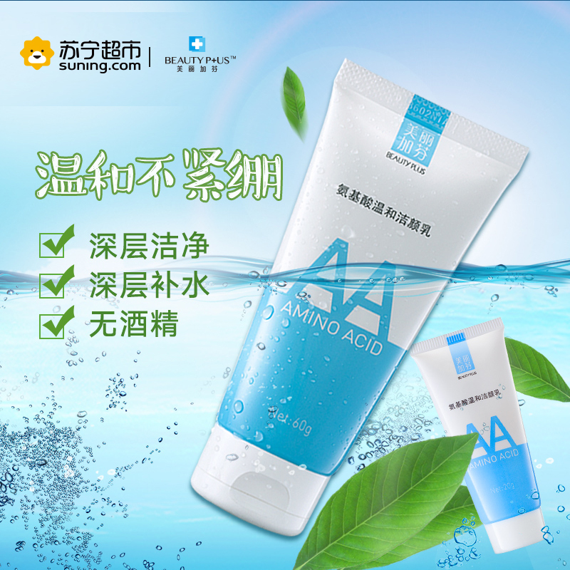 美丽加芬氨基酸温和洁颜乳2只特惠组