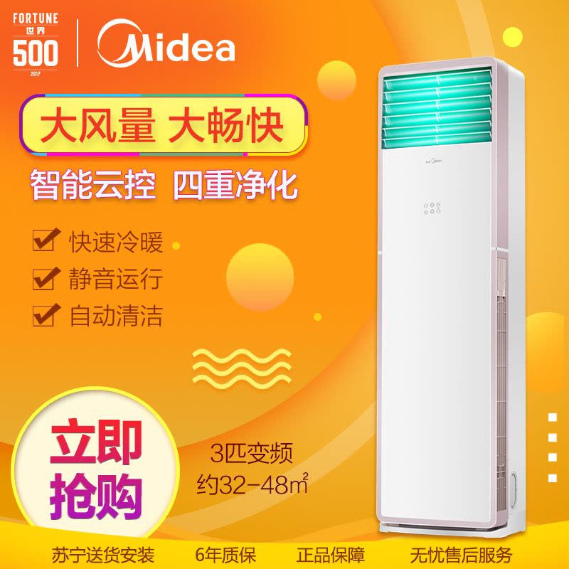 美的(Midea) 3匹 变频 云智能 冷暖 柜机空调KFR-72LW/WPCA3@图片