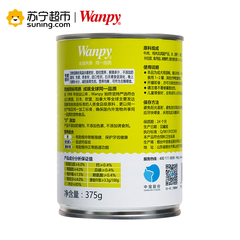 [苏宁超市]顽皮Wanpy 宠物 犬用牛肉+蔬菜罐头375g 狗湿粮泰迪金毛宠物挑嘴