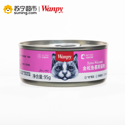 [苏宁超市]顽皮Wanpy宠物 猫用-金枪鱼慕斯罐头95g 湿粮包零食