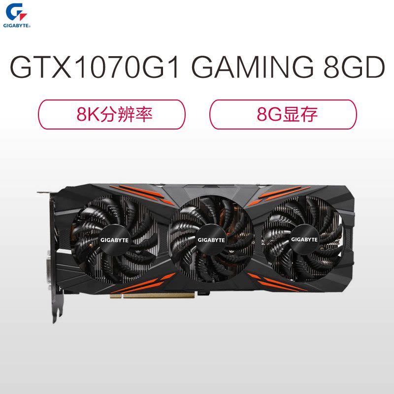 技嘉(Gigabyte) GTX1070G1 GAMING 8GD 非公版游戏显卡(1594/1822MHzS85)图片