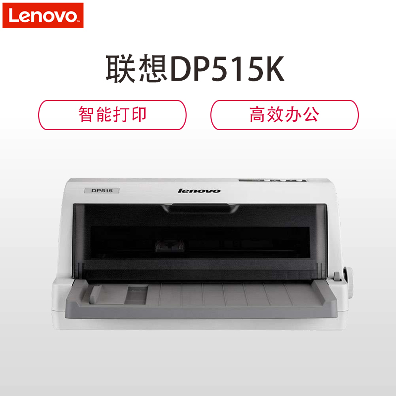 联想(Lenovo)DP515K发票快递单连打针式打印机(85列平推式)