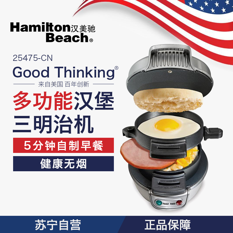美国·汉美驰(Hamilton Beach)25475-CN 早餐机 汉堡包机(银色)多功能家用三明治机