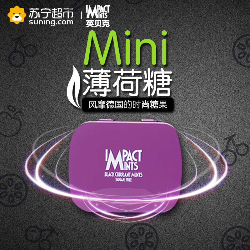 英贝克迷你黑加仑味压片糖 14g/盒