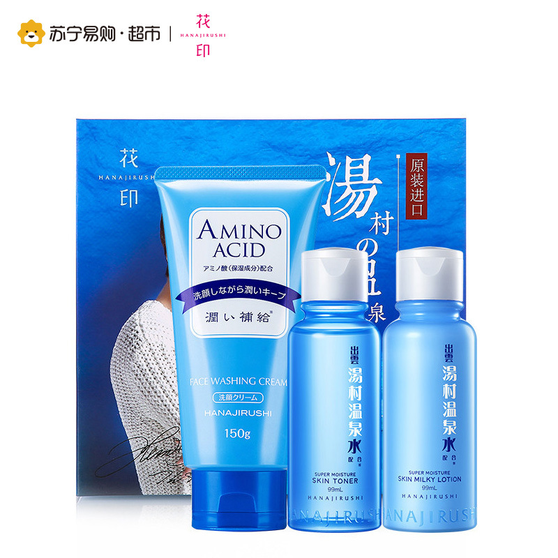 花印汤村温泉补水套装